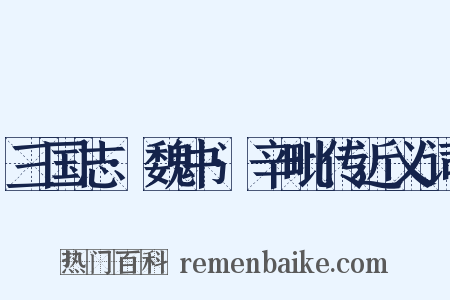 三国志·魏书·辛毗传近义词是什么意思的图片